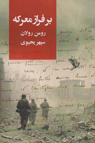 بر فراز معرکه(روزبهان)یحیوی
