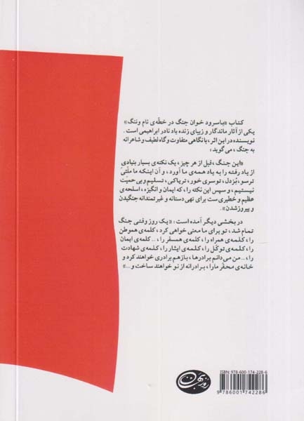 با سرود خوان جنگ در خطه ی نام و ننگ