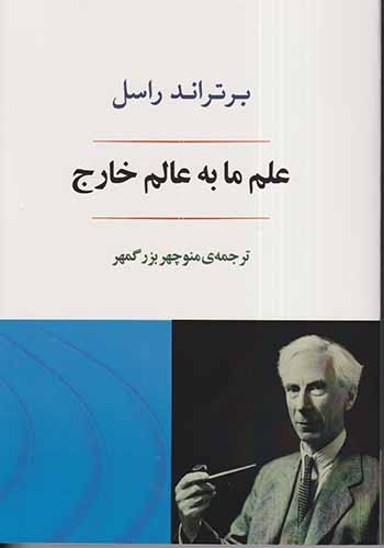 علم ما به عالم خارج(جامی)بزرگمهر