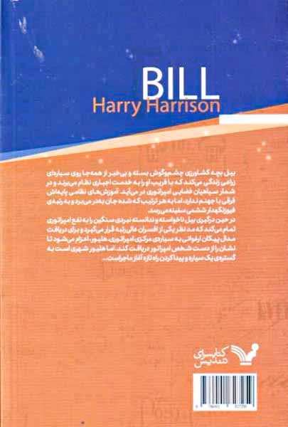 بیل قهرمان کهکشان1(کتابسرای تندیس)اسماعیلیان