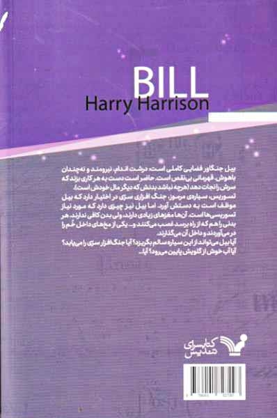 بیل قهرمان کهکشان3(در سیاره ی مخ های اسیر در خم)کتابسرای تندیس
