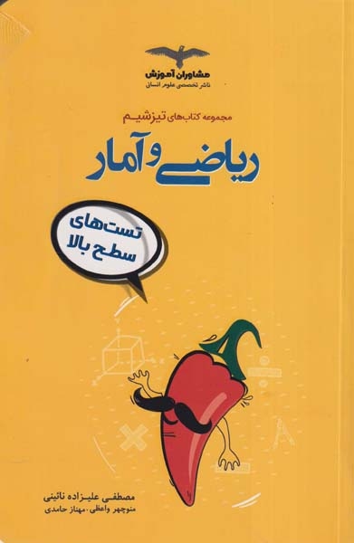 کتاب ریاضی و آمار  مجموعه کتاب های تیزشیم انتشارات مشاوران آموزش
