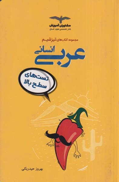کتاب عربی انسانی تست های سطح بالا مجموعه کتاب های تیزشیم انتشارات مشاوران