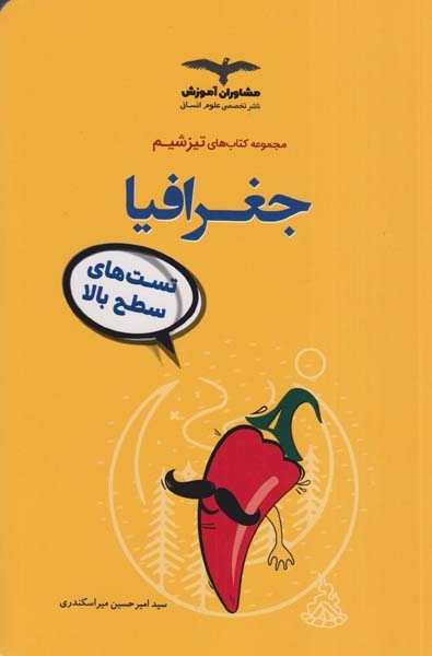 کتاب جغرافیاتست های سطح بالا مجموعه کتاب های تیزشیم انتشارات مشاوران
