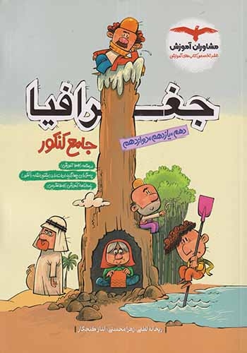 جغرافیا جامع کنکور دهم یازدهم دوازدهم(مشاوران)کنکور