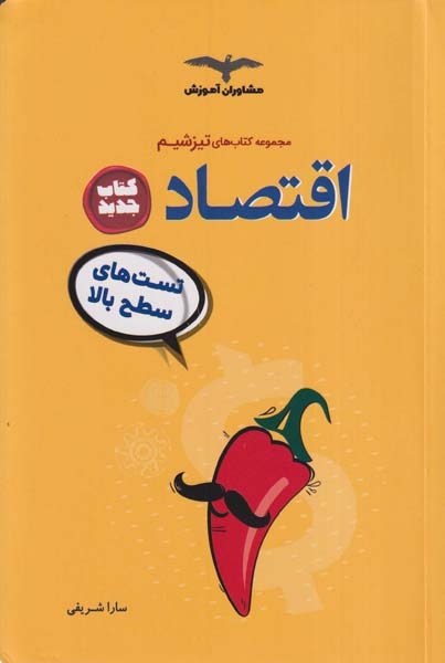 کتاب اقتصاد تست های سطح بالا مجموعه کتاب های تیزشیم انتشارات مشاوران آموزش