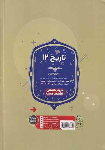 کتاب تاریخ12مجموعه کتاب های هدفدار انتشارات مشاوران آموزش