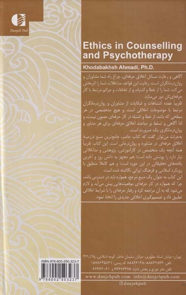 اخلاق حرفه ای در مشاوره و روان درمانی(دانژه)احمدی