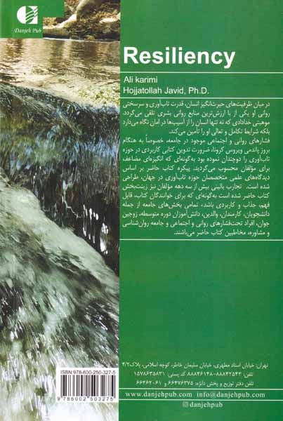 چگونه تاب آور شویم - راهنمای عملی مهارت تاب آوری