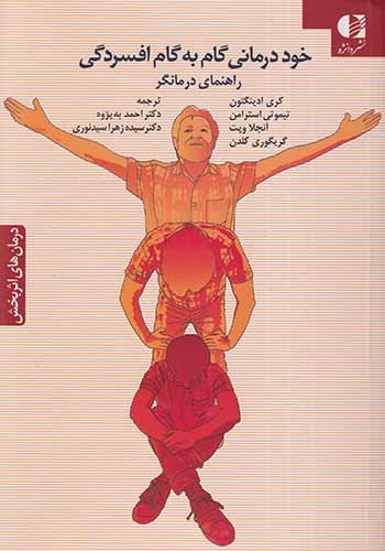 خوددرمانی گام به گام افسردگی(راهنمای درمانگر)دانژه