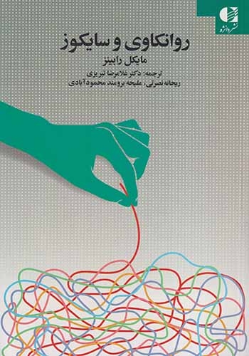 روانکاوی و اسیکوز