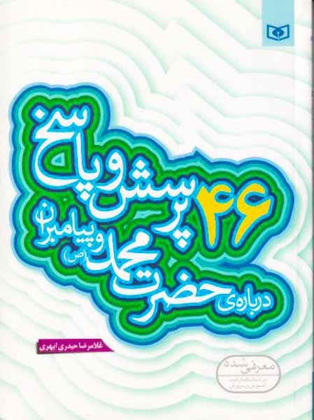 46پرسش و پاسخ درباره ی حضرت محمد(ص) و پیامبران