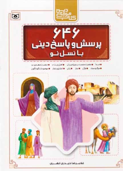 646پرسش و پاسخ دینی با نسل نو رحلی قابدار