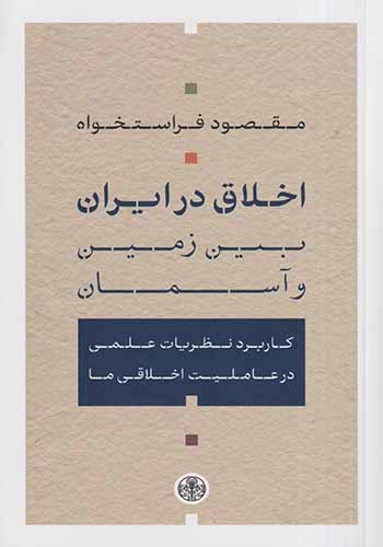 اخلاق در ایران(بین زمین و انسان)کتاب پارسه