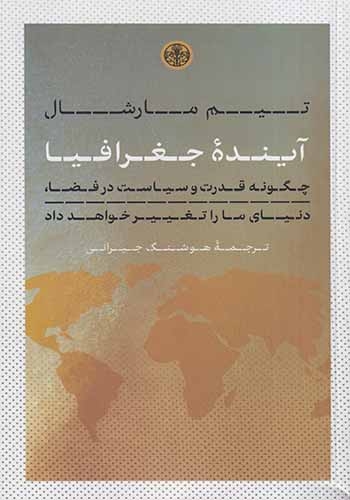 آینده جغرافیا(کتاب پارسه)جیرانی