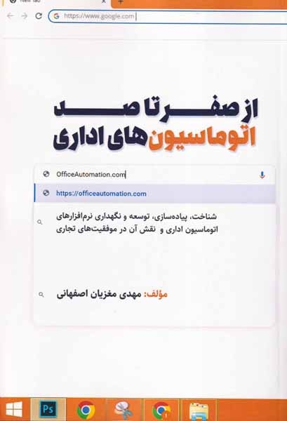 از صفر تا صد اتوماسیون های اداری(کلیدآموزش)اصفهانی