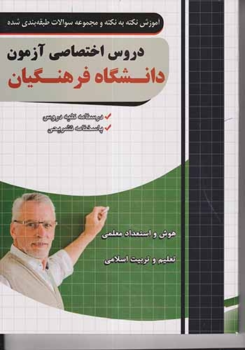 دروس اختصاصی آزمون دانشگاه فرهنگیان(چهارخونه)