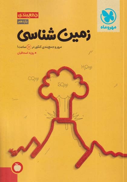 جمع بندی کنکور زمین شناسی یازدهم(مهروماه)دانشور
