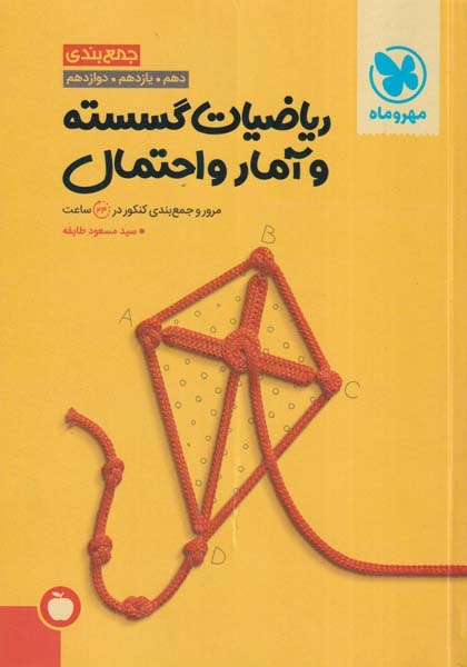 جمع بندی ریاضیات گسسته و آمار و احتمال دهم یازدهم دوازدهم(مهروماه)کنکور