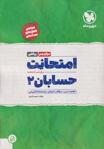 امتحانت حسابان دوازدهم(متوسطه)مهروماه