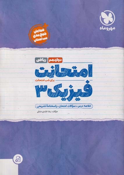 امتحانت فیزیک دوازدهم ریاضی(متوسطه)مهروماه