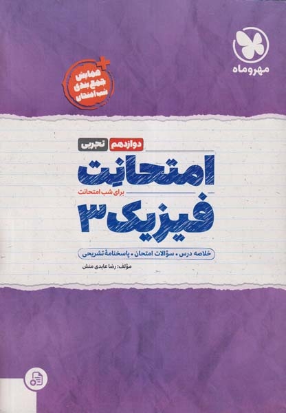 جزوه امتحانت فیزیک 3دوازدهم تجربی انتشارات مهروماه