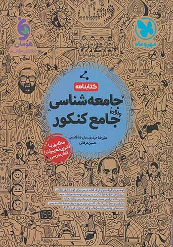 کتابنامه جامعه شناسی واقعا جامع کنکور(مهروماه)