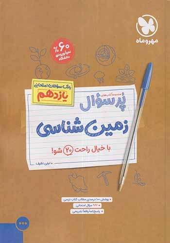 پرسوال بیست پک زمین شناسی یازدهم(متوسطه)مهروماه