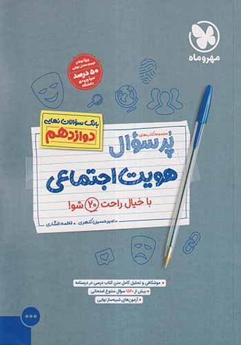 پرسوال هویت اجتماعی دوازدهم(متوسطه)مهروماه