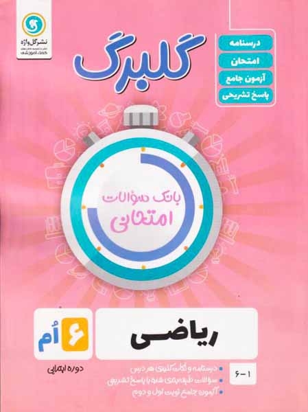 گلبرگ ریاضی ششم(دبستان)گل واژه