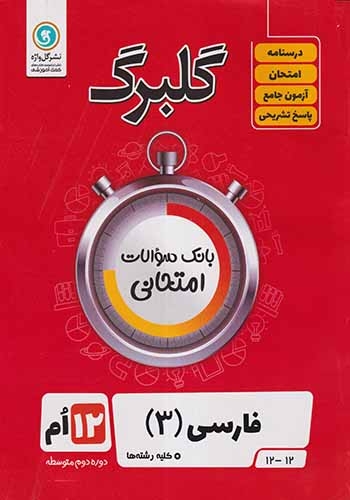 گلبرگ فارسی دوازدهم(متوسطه)گل واژه