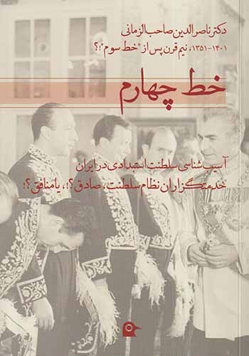 خط چهارم(آسیب شناسی سلطنت استبدادی در ایران)بهجت