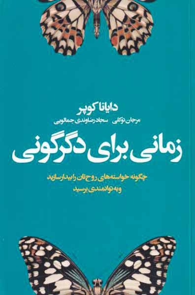 زمانی برای دگرگونی(لیوسا)توکلی