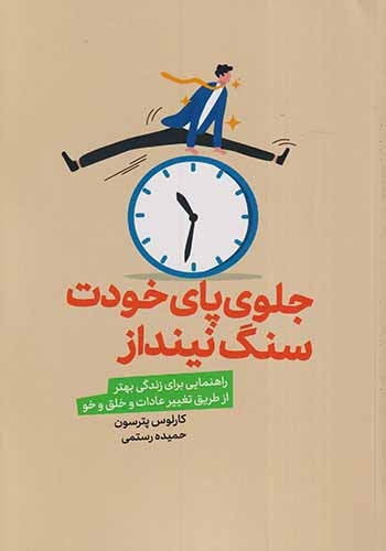 جلوی پای خودت سنگ نینداز(لیوسا)رستمی