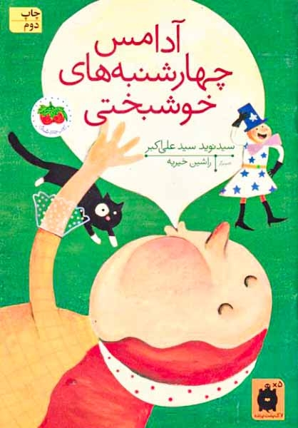 آدامس چهارشنبه های خوشبختی(افق)علی اکبر