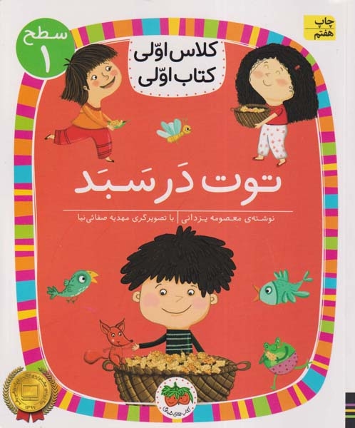 کلاس اولی کتاب اولی سطح1(توت در سبد)افق