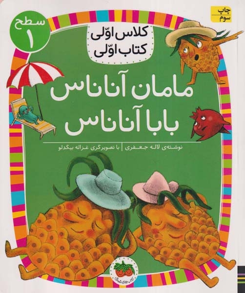 کلاس اولی کتاب اولی سطح1(مامان آناناس بابا آناناس)افق