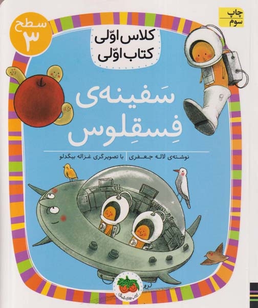 کلاس اولی کتاب اولی سطح3(سفینه ی فسقلوس)افق