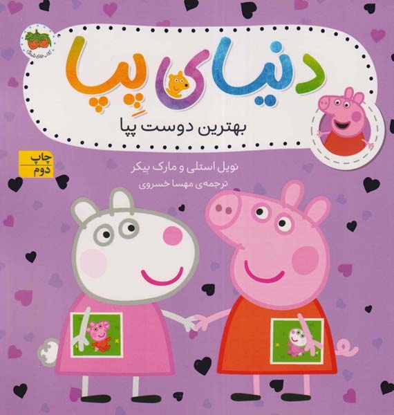دنیای پپا17(بهترین دوست پپا)افق