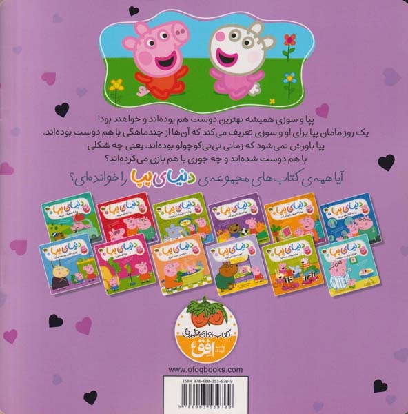 دنیای پپا17(بهترین دوست پپا)افق