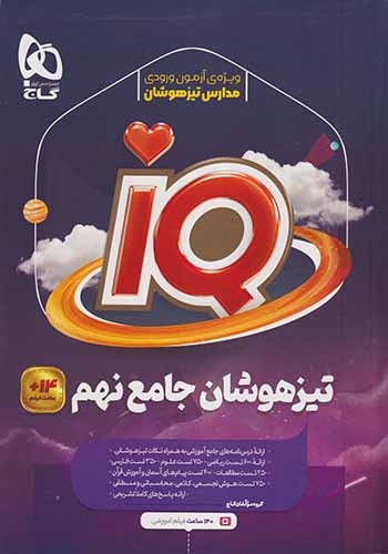 سئوالات جامع تیزهوشان نهم آی کی یو(متوسطه)گاج