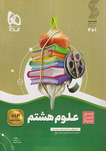 کتاب سیر تا پیاز علوم هشتم(متوسطه)گاج