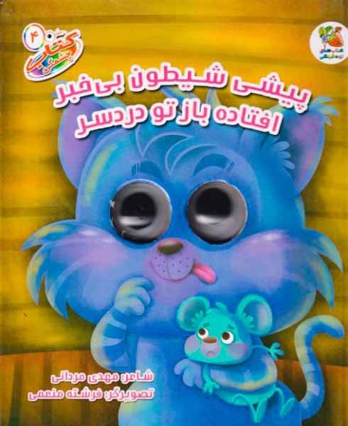 کتاب چشمکی4(پیشی شیطون بی خبر افتاده باز تو دردسر)سایه گستر