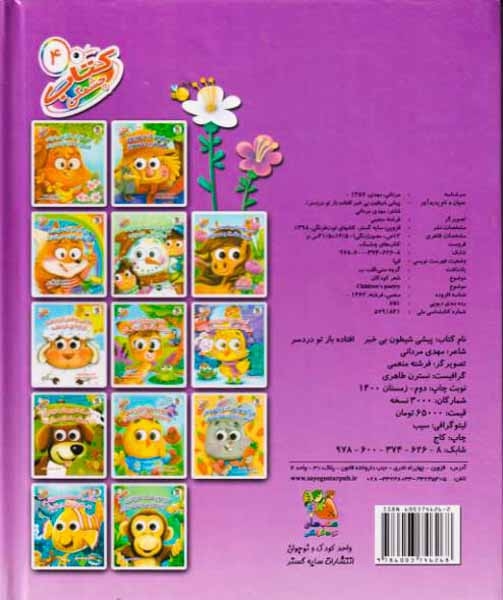 کتاب چشمکی4(پیشی شیطون بی خبر افتاده باز تو دردسر)سایه گستر