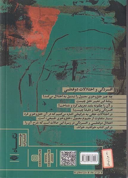 افسردگی و اختلافات دوقطبی(نگاه)ثابت
