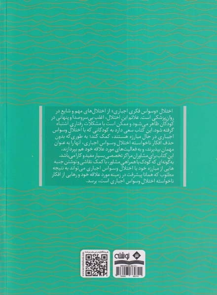 اختلال وسواس اجباری(آزار دهنده یا مهمان)