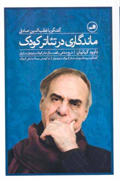ماندگاری در تئاتر کودک