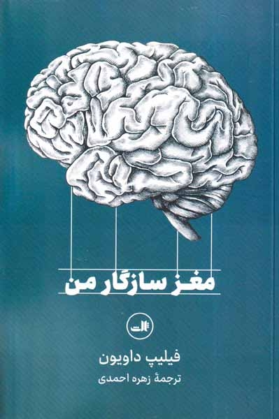 مغز سازگار من(ثالث)احمدی