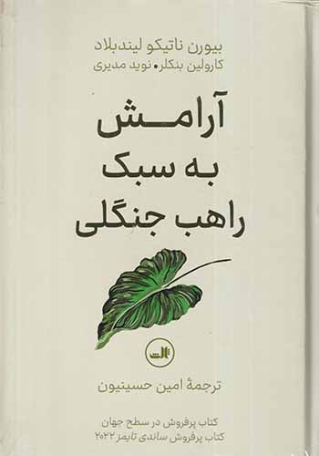 آرامش به سبک راهب جنگلی(ثالث)حسینیون