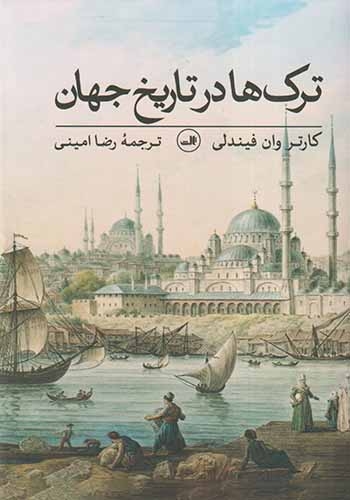 ترک ها در تاریخ جهان(ثالث)امینی
